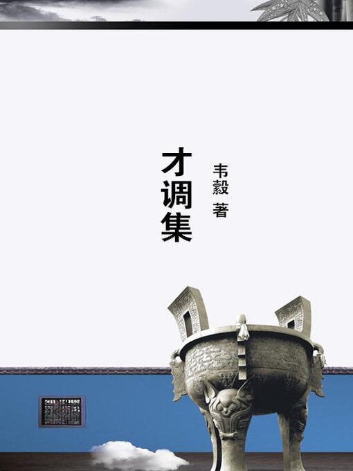 Cover image for 才调集